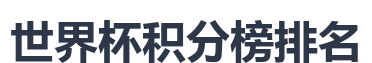 世界杯积分榜排名