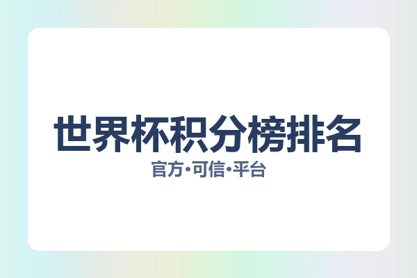 世界杯积分榜排名